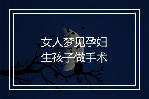 女人梦见孕妇生孩子做手术