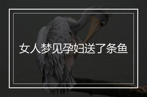 女人梦见孕妇送了条鱼