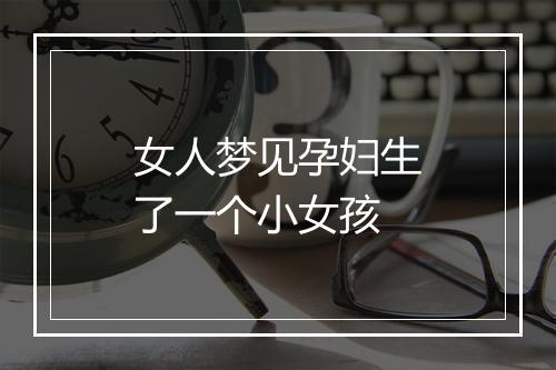 女人梦见孕妇生了一个小女孩