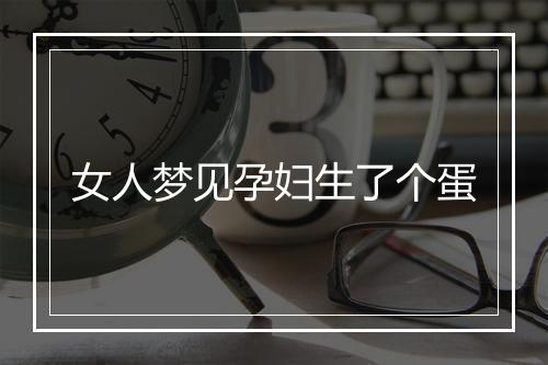 女人梦见孕妇生了个蛋