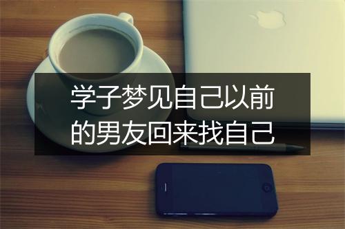 学子梦见自己以前的男友回来找自己