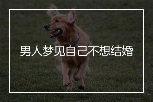 男人梦见自己不想结婚