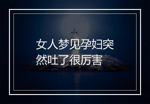 女人梦见孕妇突然吐了很厉害