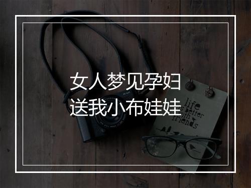 女人梦见孕妇送我小布娃娃