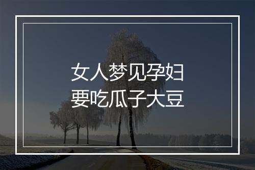 女人梦见孕妇要吃瓜子大豆