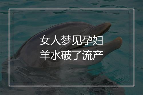 女人梦见孕妇羊水破了流产