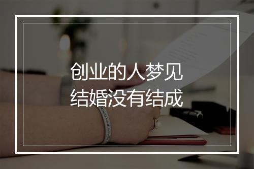 创业的人梦见结婚没有结成