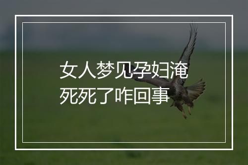 女人梦见孕妇淹死死了咋回事