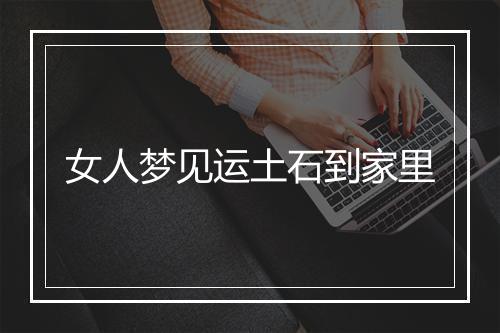 女人梦见运土石到家里