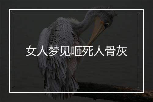 女人梦见咂死人骨灰