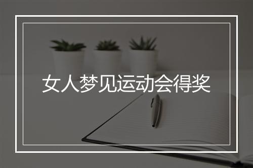 女人梦见运动会得奖