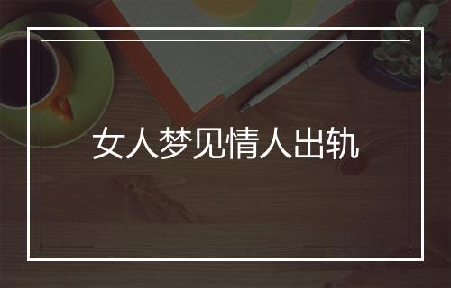 女人梦见情人出轨