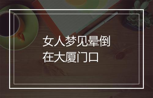 女人梦见晕倒在大厦门口