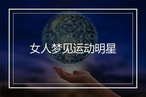 女人梦见运动明星