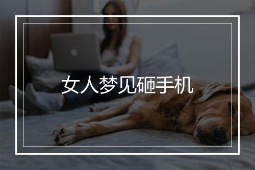 女人梦见砸手机