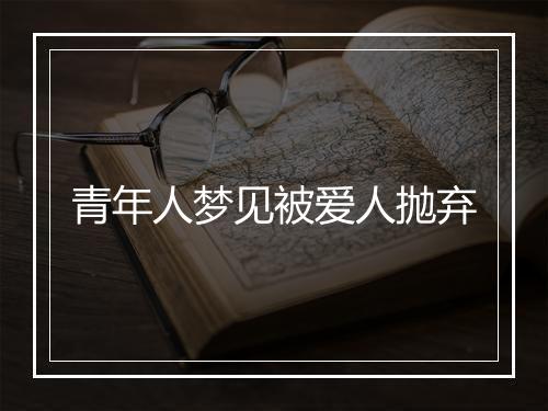 青年人梦见被爱人抛弃