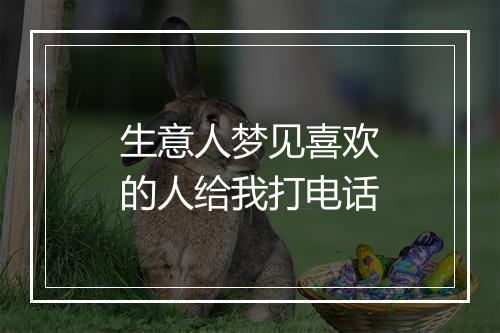 生意人梦见喜欢的人给我打电话