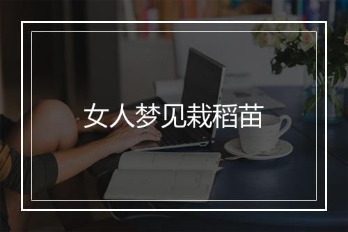 女人梦见栽稻苗