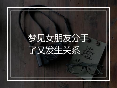 梦见女朋友分手了又发生关系