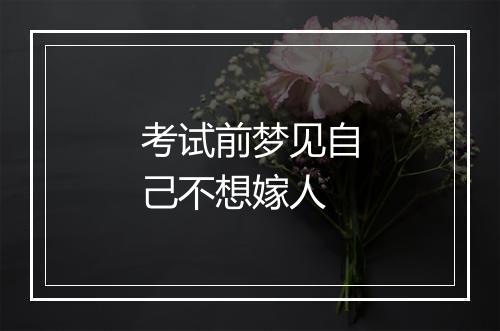 考试前梦见自己不想嫁人