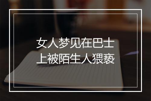 女人梦见在巴士上被陌生人猥亵