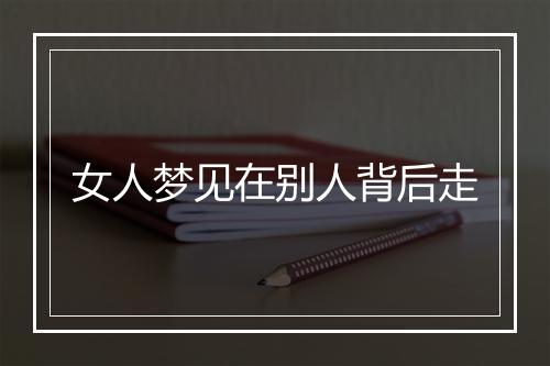 女人梦见在别人背后走