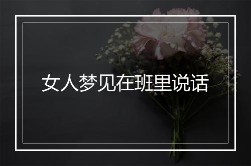 女人梦见在班里说话