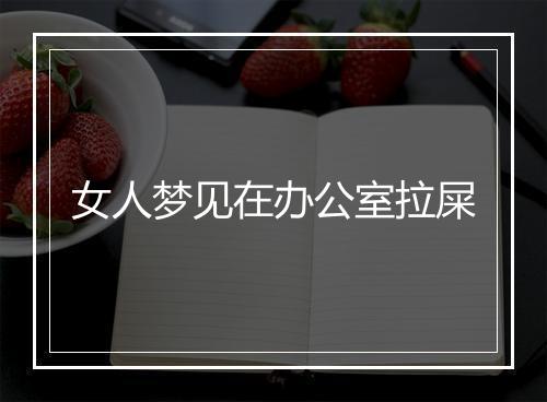 女人梦见在办公室拉屎