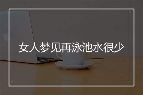 女人梦见再泳池水很少