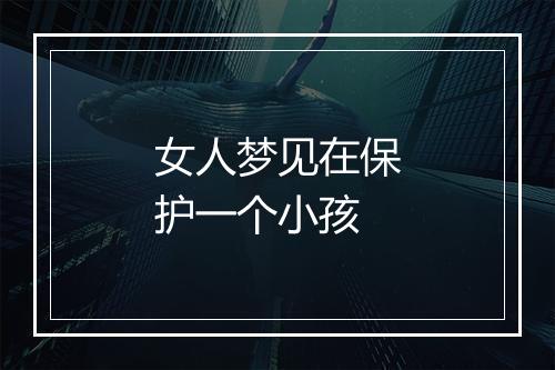 女人梦见在保护一个小孩