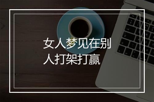 女人梦见在别人打架打赢