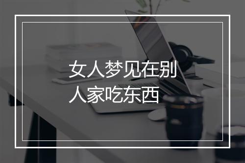 女人梦见在别人家吃东西