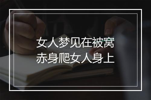 女人梦见在被窝赤身爬女人身上