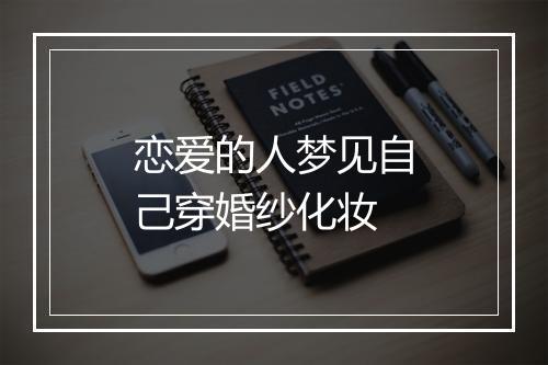 恋爱的人梦见自己穿婚纱化妆