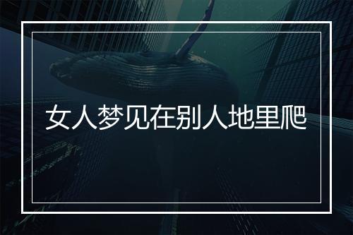 女人梦见在别人地里爬