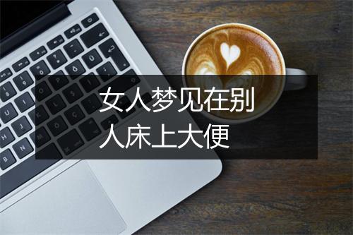 女人梦见在别人床上大便