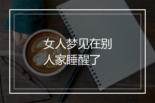 女人梦见在别人家睡醒了