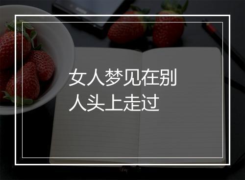 女人梦见在别人头上走过