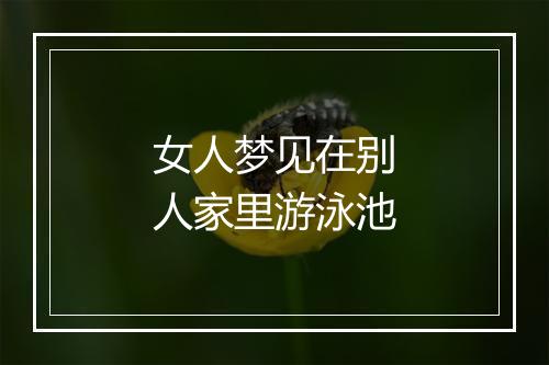 女人梦见在别人家里游泳池