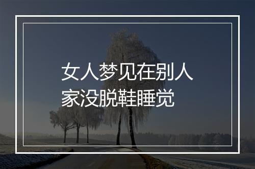 女人梦见在别人家没脱鞋睡觉