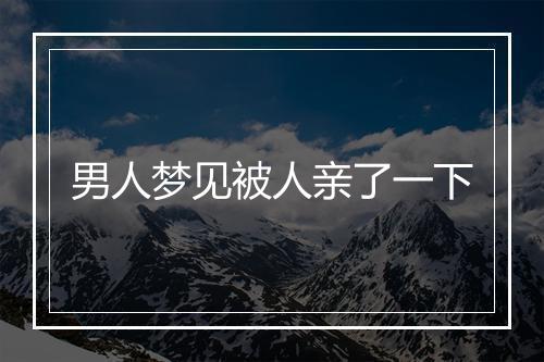 男人梦见被人亲了一下