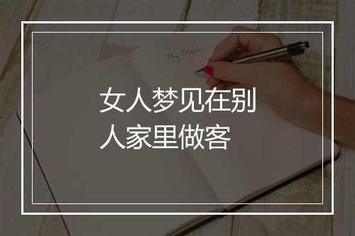 女人梦见在别人家里做客