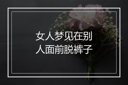 女人梦见在别人面前脱裤子