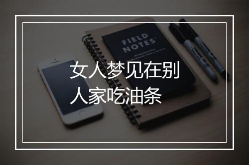 女人梦见在别人家吃油条