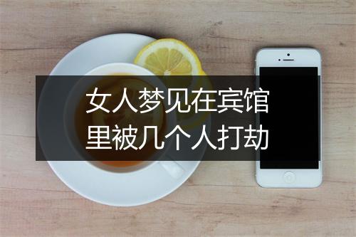 女人梦见在宾馆里被几个人打劫