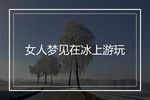 女人梦见在冰上游玩