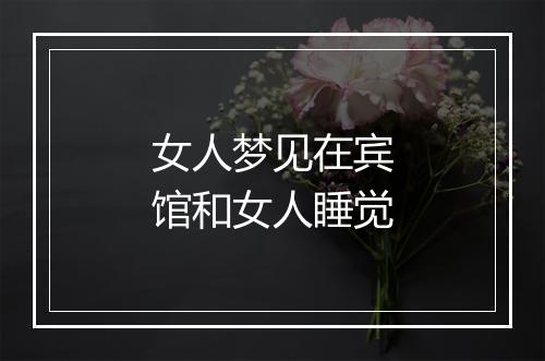 女人梦见在宾馆和女人睡觉