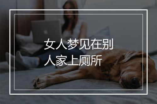 女人梦见在别人家上厕所