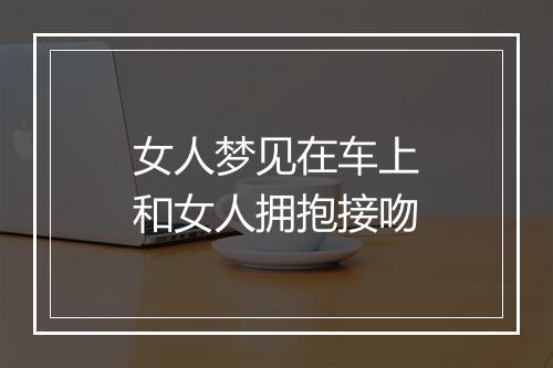 女人梦见在车上和女人拥抱接吻