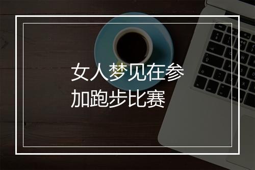 女人梦见在参加跑步比赛